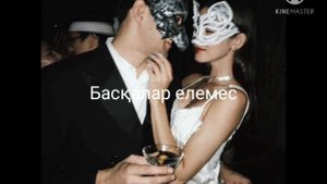 Жанар Дугалова Сен емес караоке лирикс