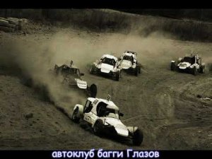 Автоклуб Багги Глазов