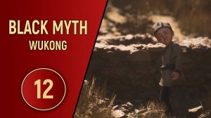 ПРОХОЖДЕНИЕ - BLACK MYTH WUKONG - ЧАСТЬ 12