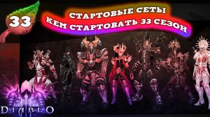 СТАРТОВЫЕ СЕТЫ, КЕМ СТАРТОВАТЬ ДИАБЛО 3 - Speed Run Season [SRS] Diablo 3