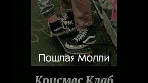 Пошлая Молли– Крисмас Клаб (remix/slowed)