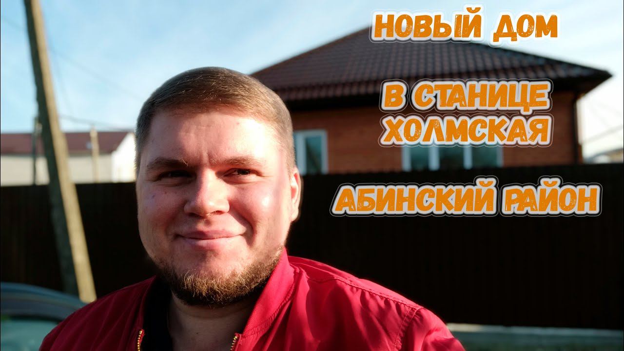 Новый дом с ремонтом в станице Холмская. Дом на юге, Абинский район. Хороший угловой участок!