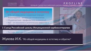 ИЗ ОБЩЕЙ МЕДИЦИНЫ В ЭСТЕТИКУ И ОБРАТНО || Спикер: ЖУКОВА ИРИНА КРАСНОСЛАВОВНА