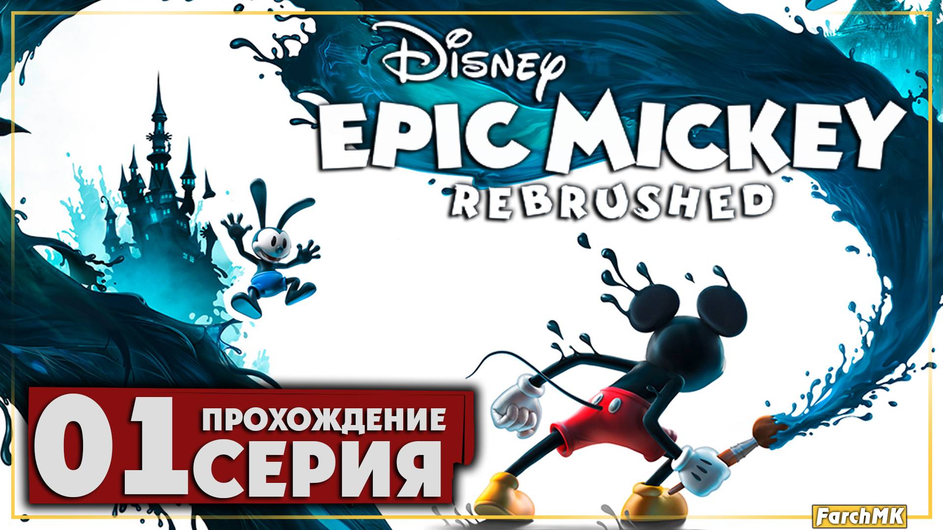 Первое впечатление ➤ Disney Epic Mickey: Rebrushed 🅕 Прохождение #1 | На Русском | PC