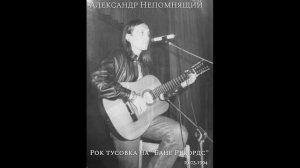 Александр Непомнящий - Дед мороз