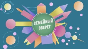 Мастер-класс "Семейный оберег"