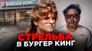 Стрельба в Бургер Кинг. Что заставляет людей совершать столь ужасные поступки?