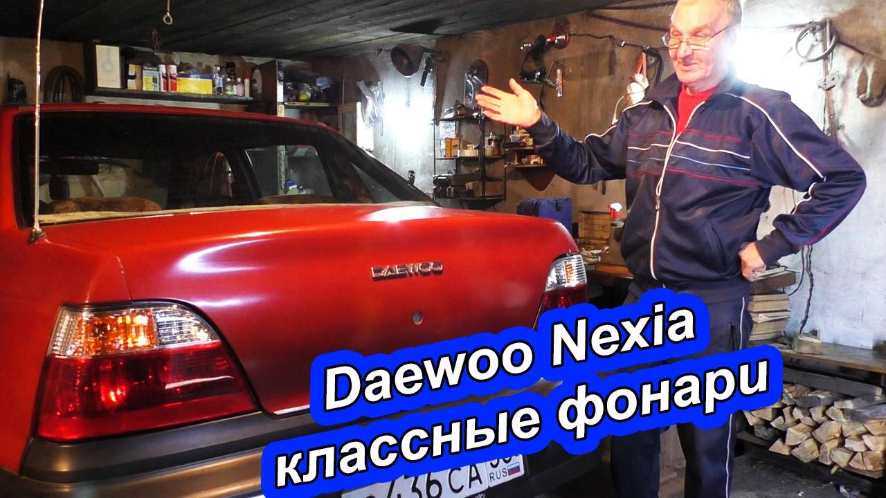 Замена задних фонарей на Daewoo Nexia | Просто и быстро!.