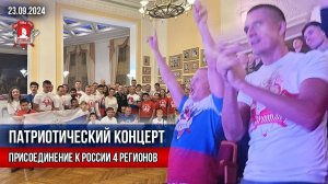 КОНЦЕРТ, ПОСВЯЩЁННЫЙ ПРИСОЕДИНЕНИЮ НОВЫХ ТЕРРИТОРИЙ к РОССИИ / клуб ЯРОПОЛК, 23.09.2024