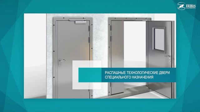 Распашные технологические двери. РДТ(ОН). Завод Ирбис