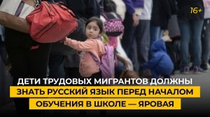 Дети трудовых мигрантов должны знать русский язык перед началом обучения в школе — Яровая
