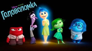 Головоломка (2015)
мультфильм, семейный, комедия, фэнтези