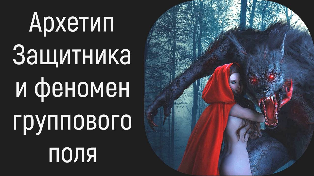 Защитник Сексуальности Архетипы коллективного бессознательного К. Г. Юнга Феномен поля Б. Хеллингера смотреть онлайн