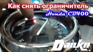 Как снять ограничитель Honda CB400SF