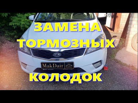 Замена ТОРМОЗНЫХ КОЛОДОК на кия сид смотреть онлайн