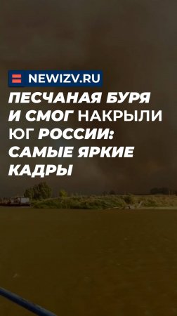 Песчаная буря и смог накрыли юг России: самые яркие кадры