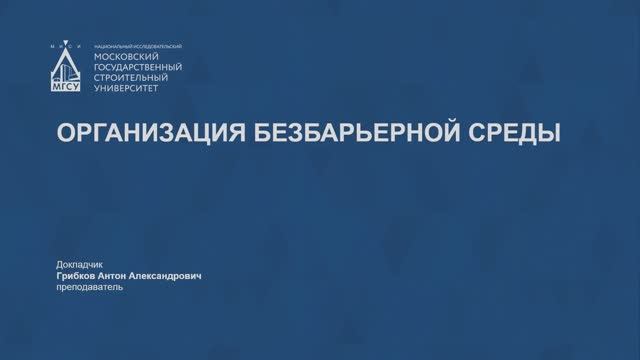 Организация безбарьерной среды смотреть онлайн