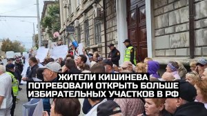 Жители Кишинева потребовали открыть больше избирательных участков в РФ