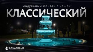 Фонтан Классический