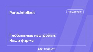 Parts.Intellect. Глобальные настройки. Наши фирмы
