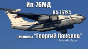 Ил-76МД RA-76724 с именем "Георгий Пакелев"