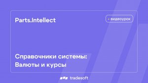 Parts.Intellect.Справочники системы. Валюты и курсы