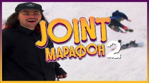 JOINT Марафон 2 x Summer Snow Session