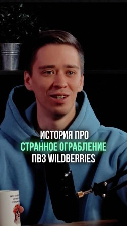 История про странное ограбление ПВЗ Wildberries!