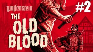 Wolfenstein  The Old Blood Прохождение #2
