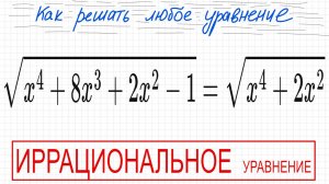 №8 Иррациональное уравнение (с корнями) √(х^4+8x^3+2x^2-1)=√(x^4+2x^2) Как решать уравнение с квадра