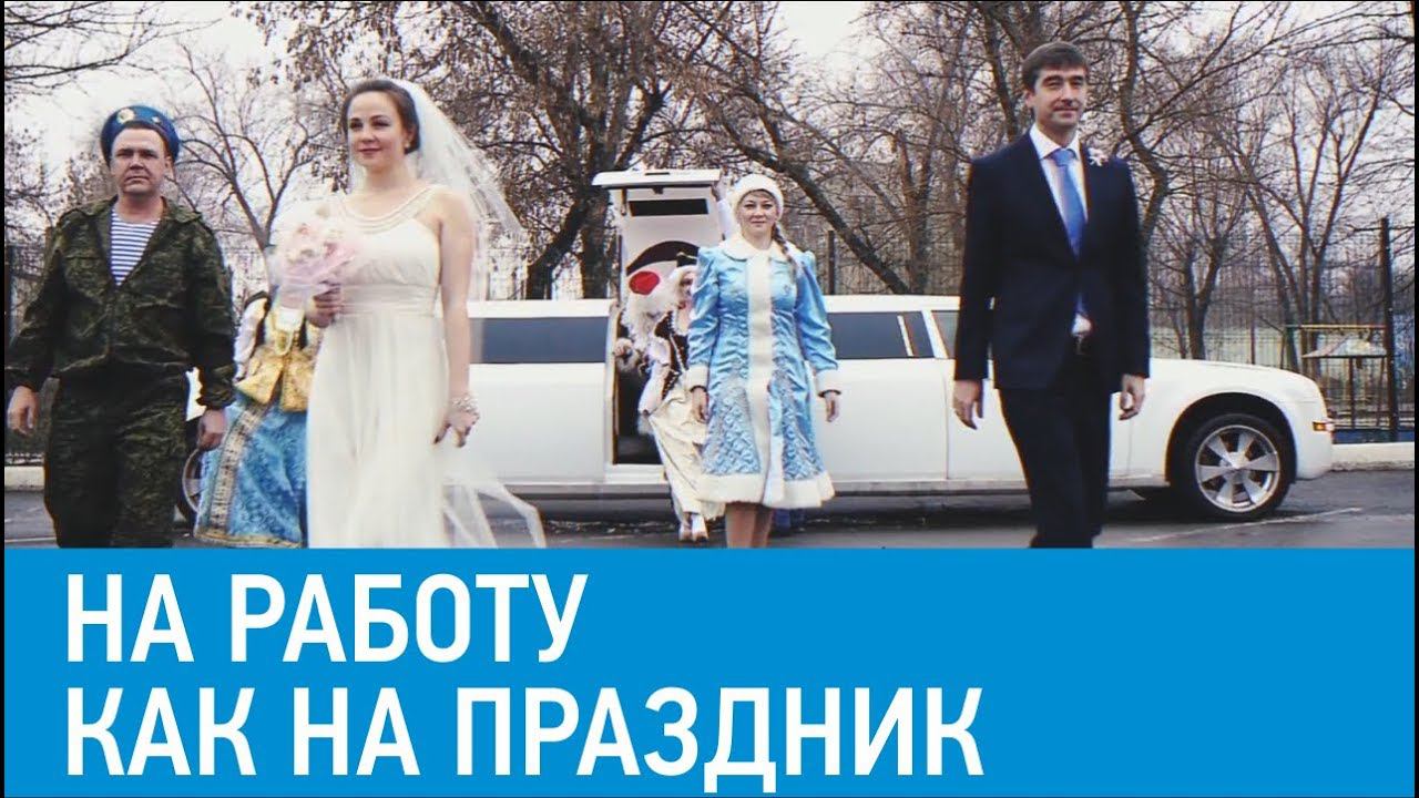 На работу как на праздник смотреть онлайн