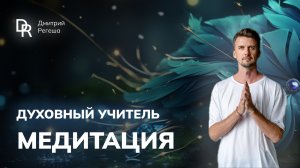 Медитация ДУХОВНЫЙ УЧИТЕЛЬ  #медитация #визуализация