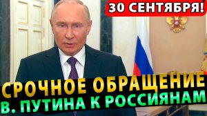 СРОЧНО – сегодня 30 сентября Путин обратился к россиянам!