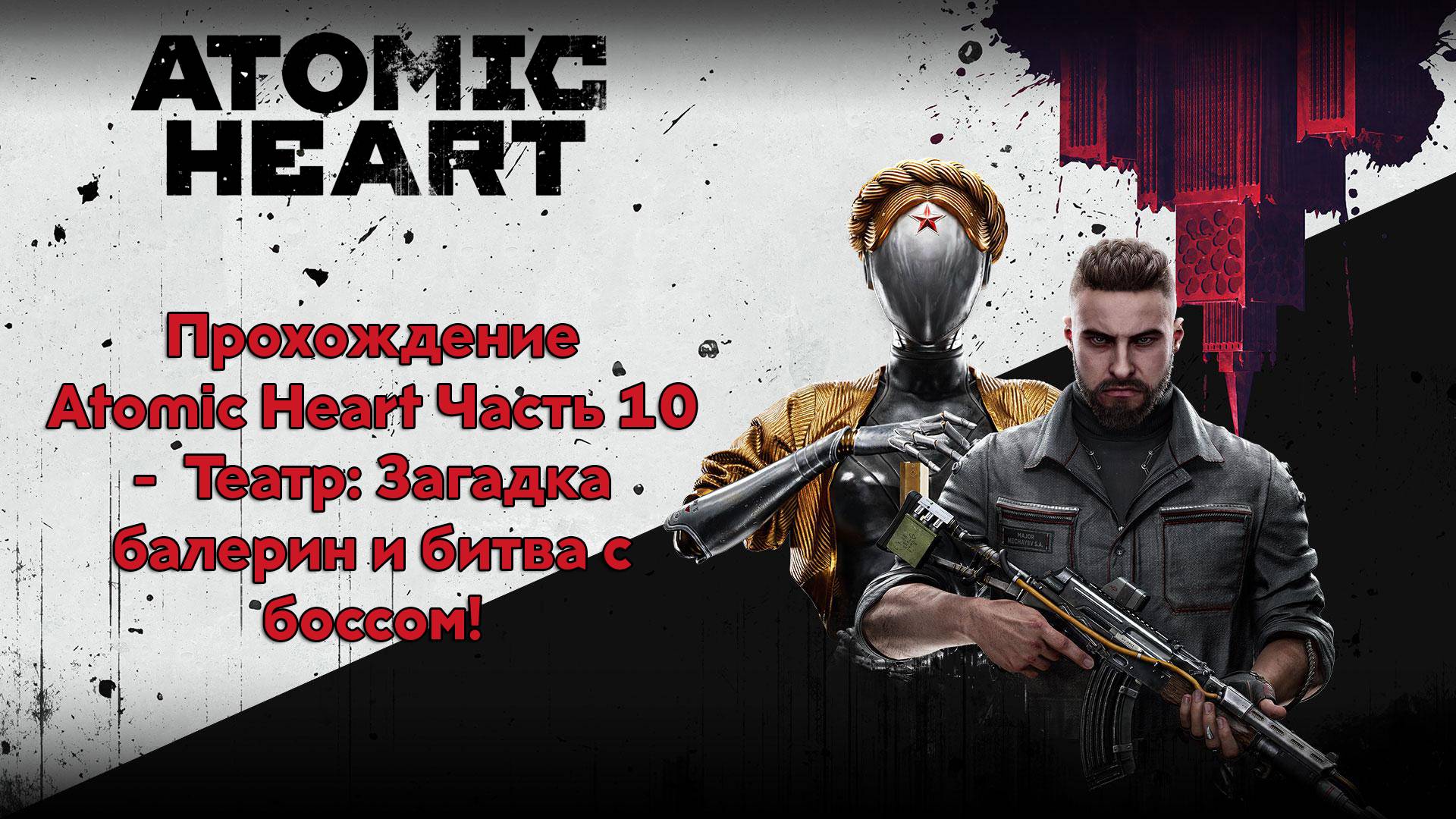 Прохождение Atomic Heart Часть 10 - Театр: Загадка балерин и битва с боссом!