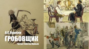 А.С. Пушкин. «ГРОБОВЩИК». Аудиокнига
