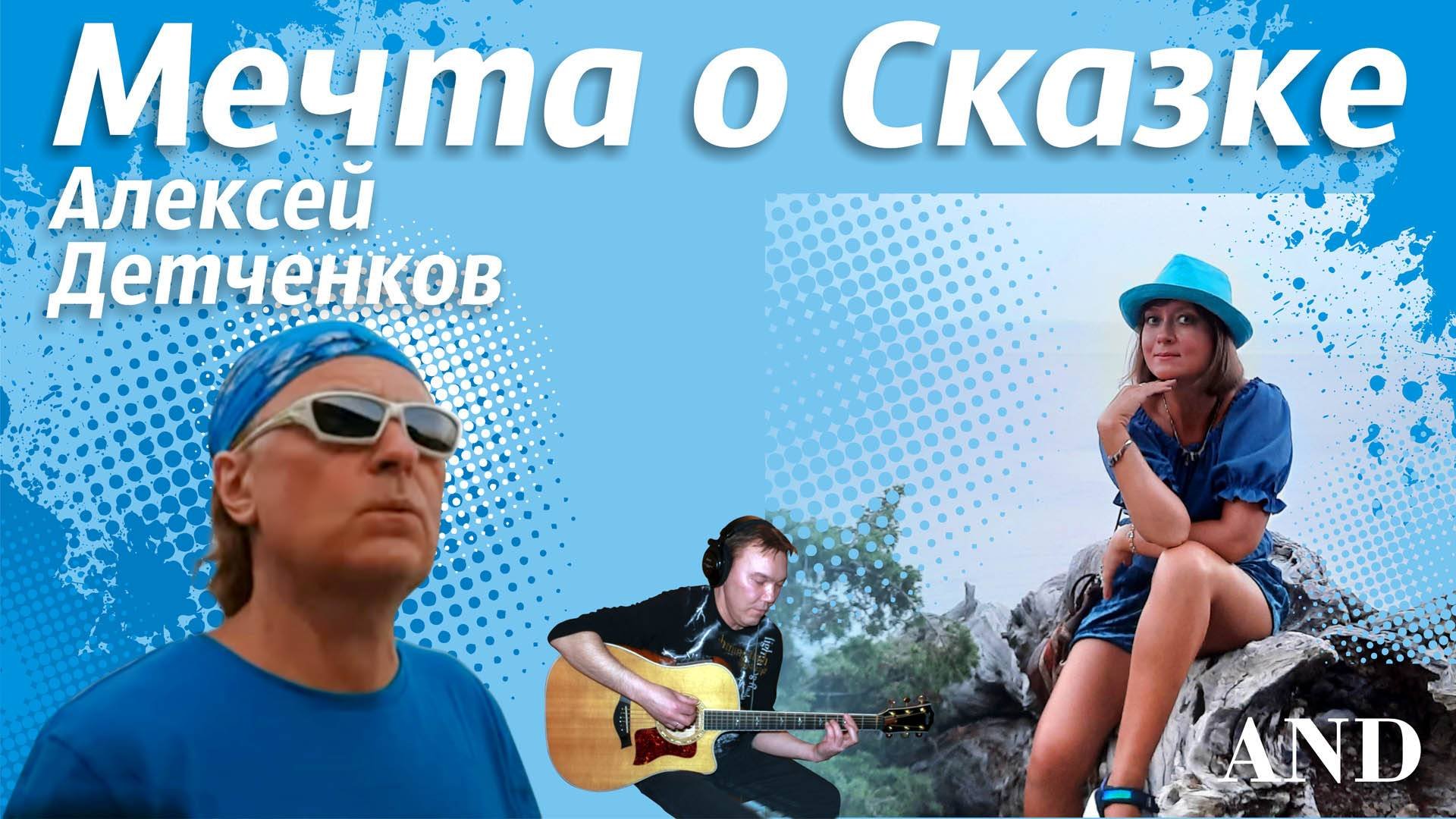 Алексей Детченков - Мечта о Сказке - авторская красивая песня 2023