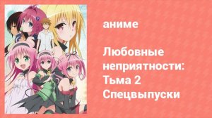 Любовные неприятности: Тьма 2 — Спецвыпуски 2 серия (аниме-сериал, 2008)