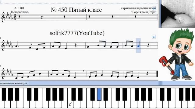 Сольфеджио Б Калмыков, Г Фридкин 5 класс № 450