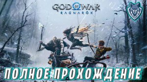 GOD OF WAR RAGNAROK / ПРОХОЖДЕНИЕ ШЕДЕВРА/ СТРИМ 4