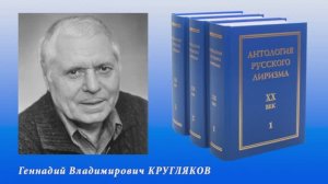 "Антология русского лиризма. ХХ век". Геннадий Кругляков