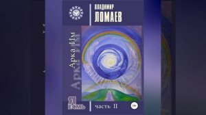 Владимир Федорович Ломаев – Арка Им. Серия «Я есмь». Часть II. [Аудиокнига]