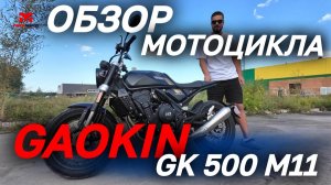 Полный ОБЗОР мотоцикла GAOKIN GK 500 М11 от магазина MAXMOTO🔥