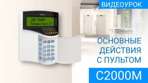 Видеоинструкция. Основные действия с пультом С2000М вер. 3х-4х