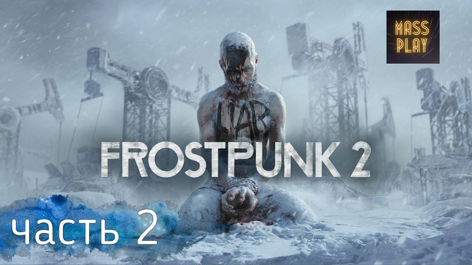 Зал Совета и нехватки угля! Frostpunk 2 #frostpunk2 #frostpunkпрохождение