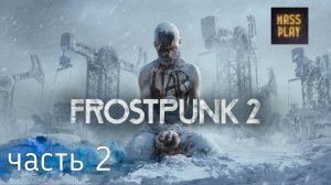 Зал Совета и нехватки угля! Frostpunk 2 #frostpunk2 #frostpunkпрохождение