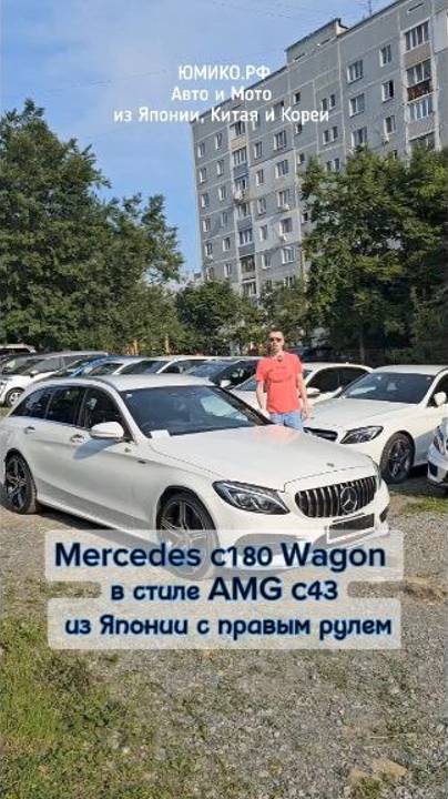 Mercedes c180 Wagon в стиле AMG c43 из Японии с правым рулем