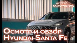 Осмотр и обзор Hyundai Santa Fe [ Family Motors ]