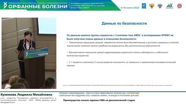 IV Всероссийский научно-практический конгресс с международным участием "Орфанные болезни"