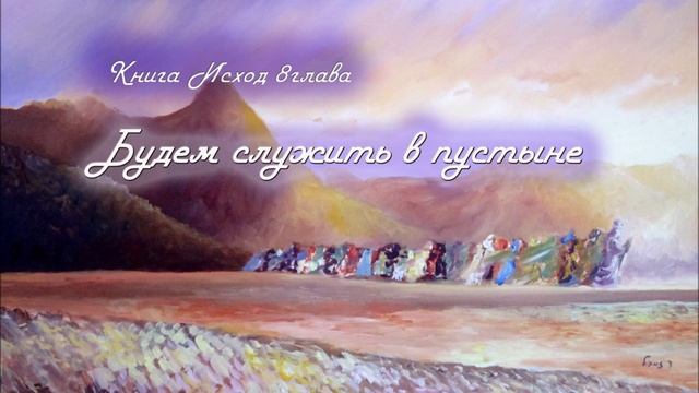 8. БУДЕМ СЛУЖИТЬ В ПУСТЫНЕ_Толкование_книга ИСХОД_пастор Ли Ги Тэк, церковь "Сонрак