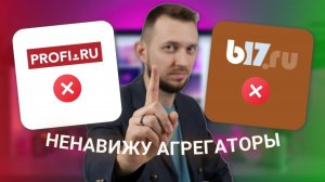 Почему Профи.Ру, b17 и прочие агрегаторы психологических услуг вредят рынку? Ненавижу!